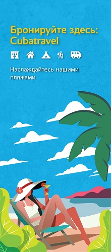 Бронируйте здесь: Cubatravel